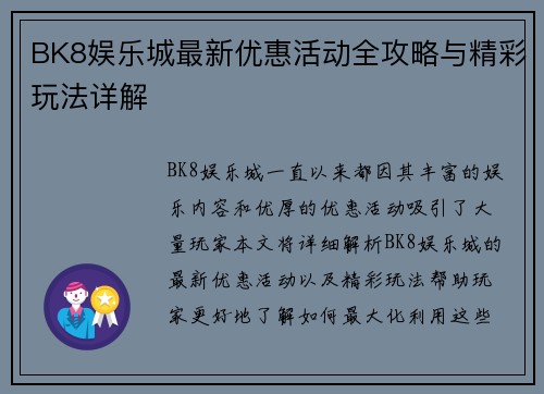 BK8娱乐城最新优惠活动全攻略与精彩玩法详解