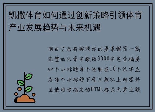凯撒体育如何通过创新策略引领体育产业发展趋势与未来机遇