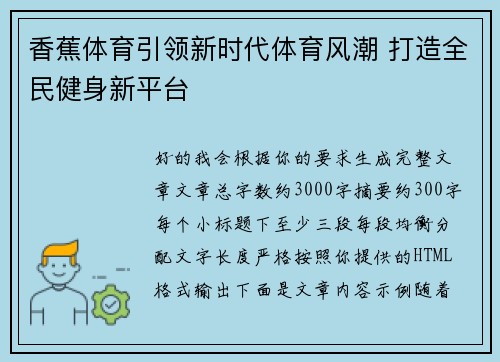 香蕉体育引领新时代体育风潮 打造全民健身新平台