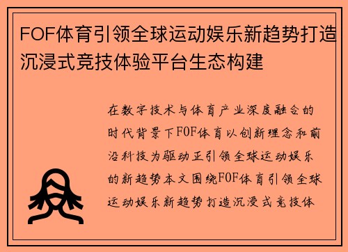 FOF体育引领全球运动娱乐新趋势打造沉浸式竞技体验平台生态构建