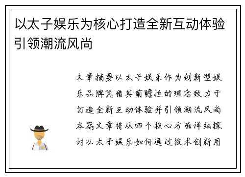 以太子娱乐为核心打造全新互动体验引领潮流风尚