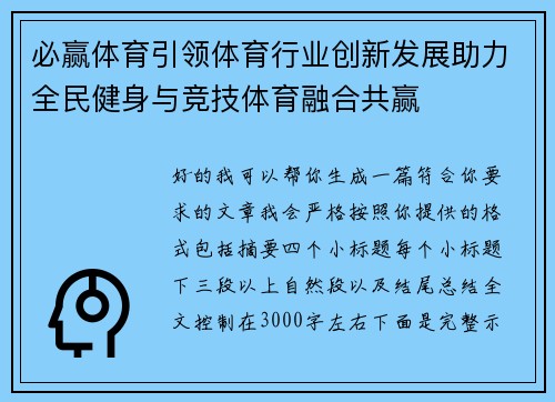 必赢体育引领体育行业创新发展助力全民健身与竞技体育融合共赢