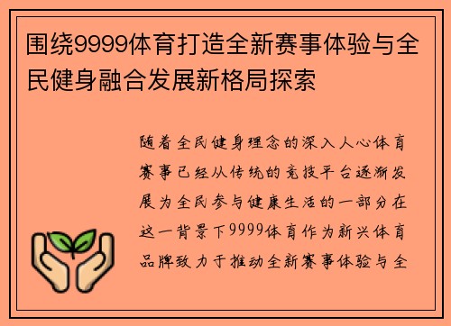 围绕9999体育打造全新赛事体验与全民健身融合发展新格局探索