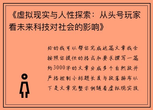 《虚拟现实与人性探索：从头号玩家看未来科技对社会的影响》