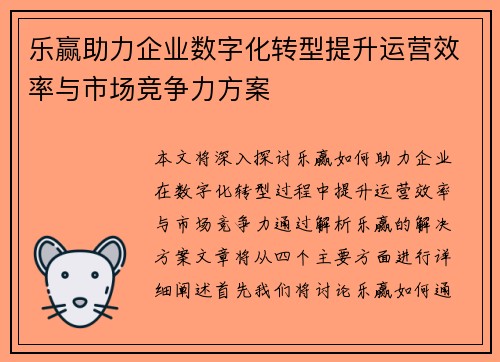 乐赢助力企业数字化转型提升运营效率与市场竞争力方案
