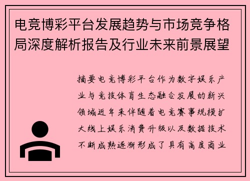 电竞博彩平台发展趋势与市场竞争格局深度解析报告及行业未来前景展望
