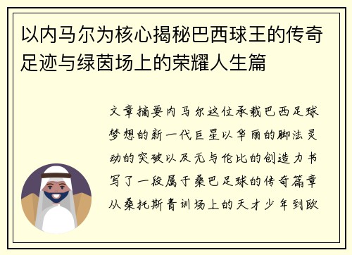 以内马尔为核心揭秘巴西球王的传奇足迹与绿茵场上的荣耀人生篇