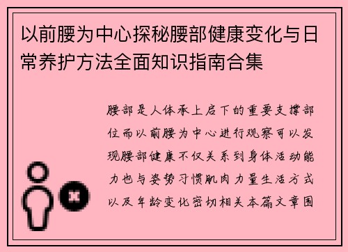 以前腰为中心探秘腰部健康变化与日常养护方法全面知识指南合集