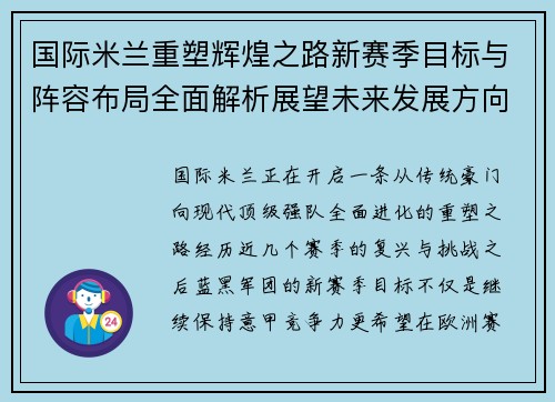 国际米兰重塑辉煌之路新赛季目标与阵容布局全面解析展望未来发展方向