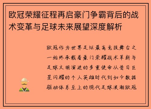 欧冠荣耀征程再启豪门争霸背后的战术变革与足球未来展望深度解析