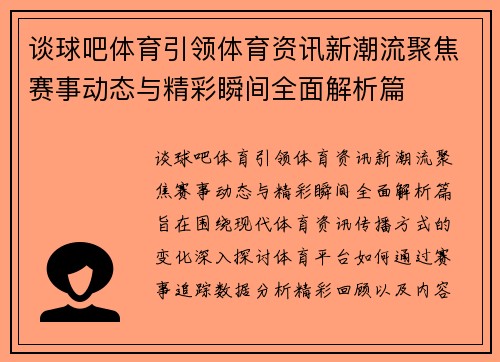谈球吧体育引领体育资讯新潮流聚焦赛事动态与精彩瞬间全面解析篇
