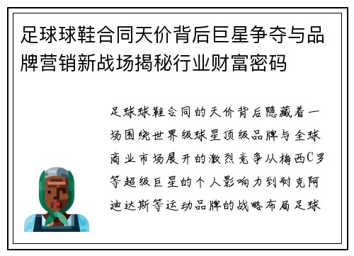 足球球鞋合同天价背后巨星争夺与品牌营销新战场揭秘行业财富密码